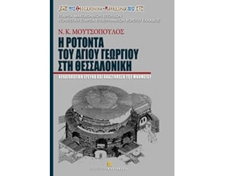 Η Ροτόντα του Αγίου Γεωργίου στη Θεσσαλονίκη image 0