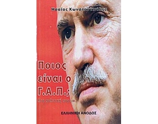 Ποιος είναι ο Γ.Α.Π. image 0