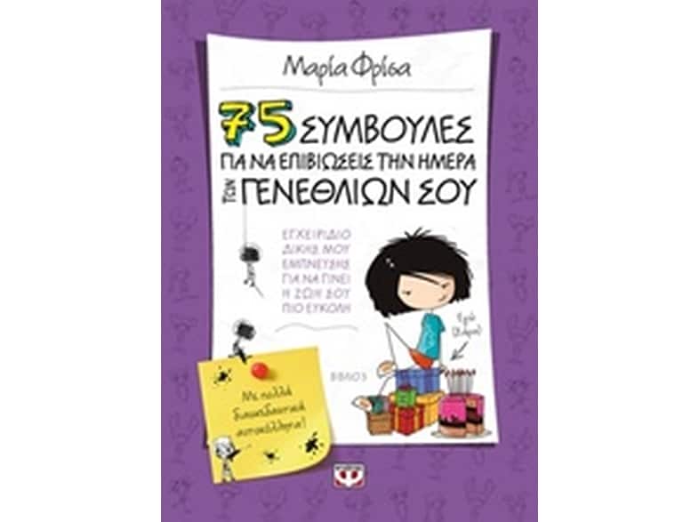 75 συμβουλές για να επιβιώσεις την ημέρα των γενεθλίων σου