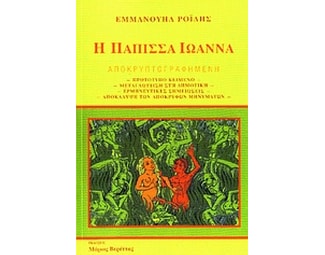 Η Πάπισσα Ιωάννα image 0