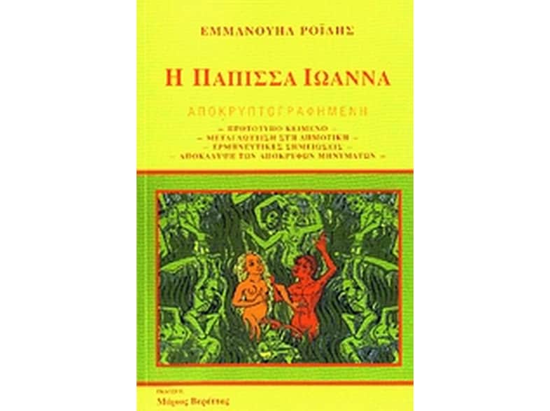 Η Πάπισσα Ιωάννα