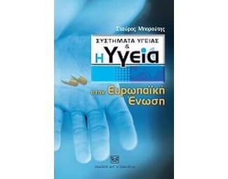 Συστήματα Υγείας και η υγεία στην Ευρωπαϊκή Ένωση image 1