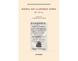 Ιστορία του ελληνικού Τύπου image 0