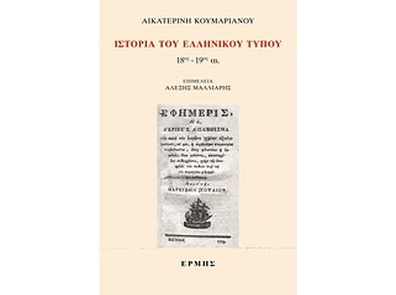 Ιστορία του ελληνικού Τύπου
