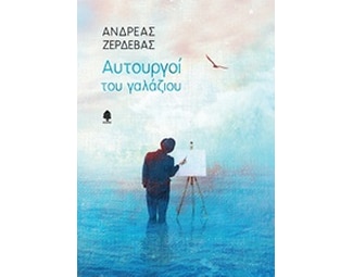 Αυτουργοί του γαλάζιου image 0
