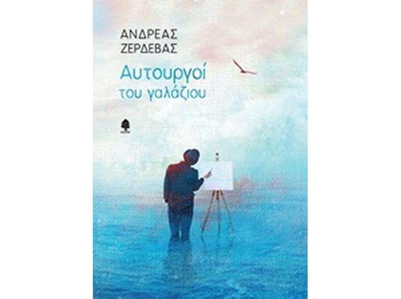 Αυτουργοί του γαλάζιου