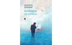 Αυτουργοί του γαλάζιου