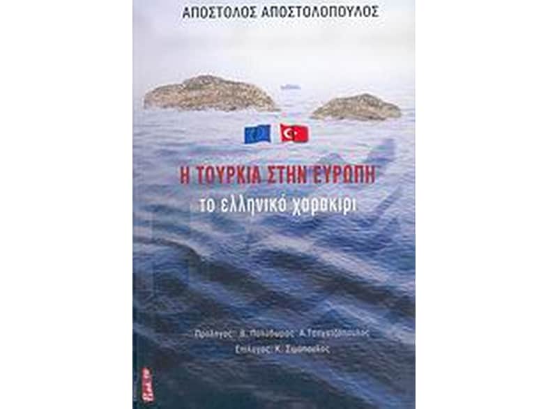 Η Τουρκία στην Ευρώπη