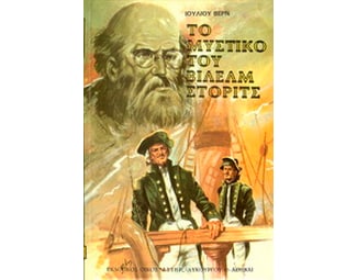 Το μυστικό του Βίλελμ Στόριτς image 0