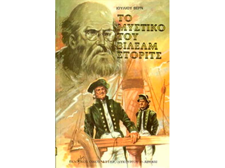 Το μυστικό του Βίλελμ Στόριτς