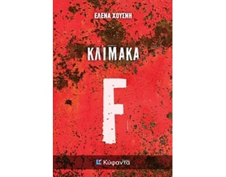 Κλίμακα F image 0