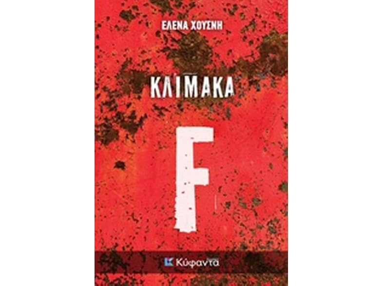 Κλίμακα F