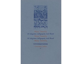Οι αόρατοι εκδρομείς του Θεού image 0