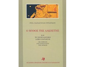 Ο μύθος της Άλκηστης image 0