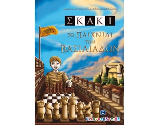 Σκάκι. Το παιχνίδι των βασιλιάδων image 0