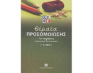 Θέματα προσομοίωσης για υποψήφιους θεωρητικής κατεύθυνσης Γ' λυκείου image 0