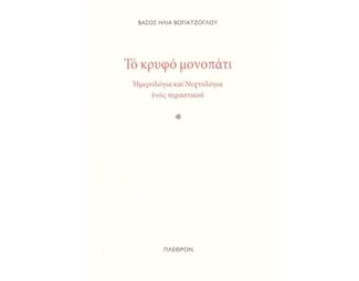 Το Κρυφό μονοπάτι image 1