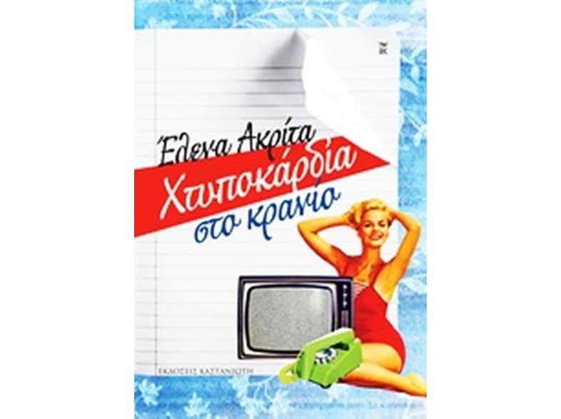 Χτυποκάρδια στο κρανίο