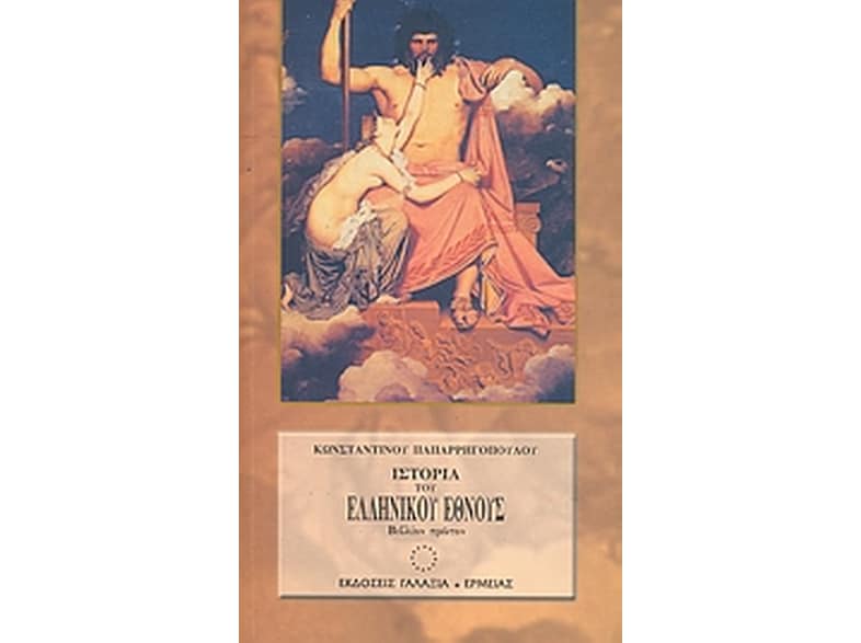 Ιστορία του ελληνικού έθνους από των αρχαιοτάτων χρόνων μέχρι των καθ' ημάς