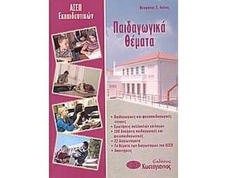 Παιδαγωγικά θέματα image 0