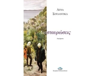 Διασταυρώσεις image 0