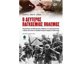 Ο Δεύτερος Παγκόσμιος Πόλεμος image 1