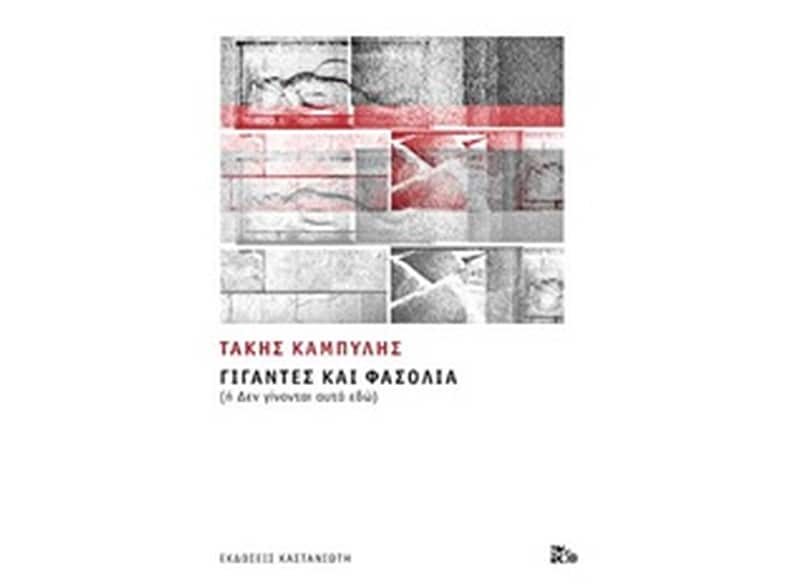 Γίγαντες και φασόλια