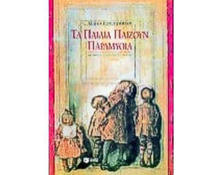 Τα παιδιά παίζουν παραμύθια image 1