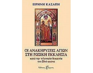 Οι ανακηρύξεις αγίων στη Ρωσική Εκκλησία image 0