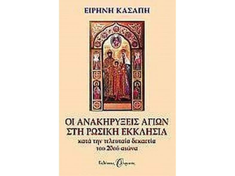 Οι ανακηρύξεις αγίων στη Ρωσική Εκκλησία