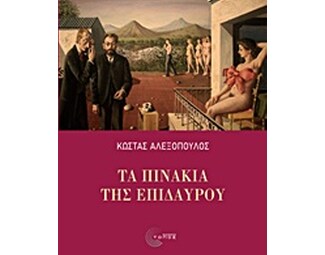 Τα πινάκια της Επιδαύρου image 0