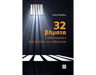 32 βήματα ή ανταποκρίσεις από το σπίτι των πεθαμένων image 0