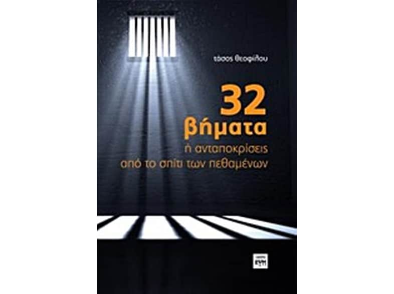 32 βήματα ή ανταποκρίσεις από το σπίτι των πεθαμένων