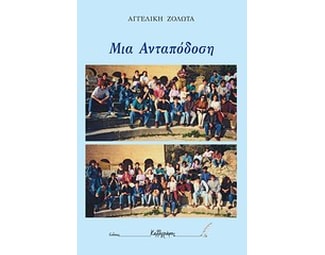 Μια ανταπόδωση image 0