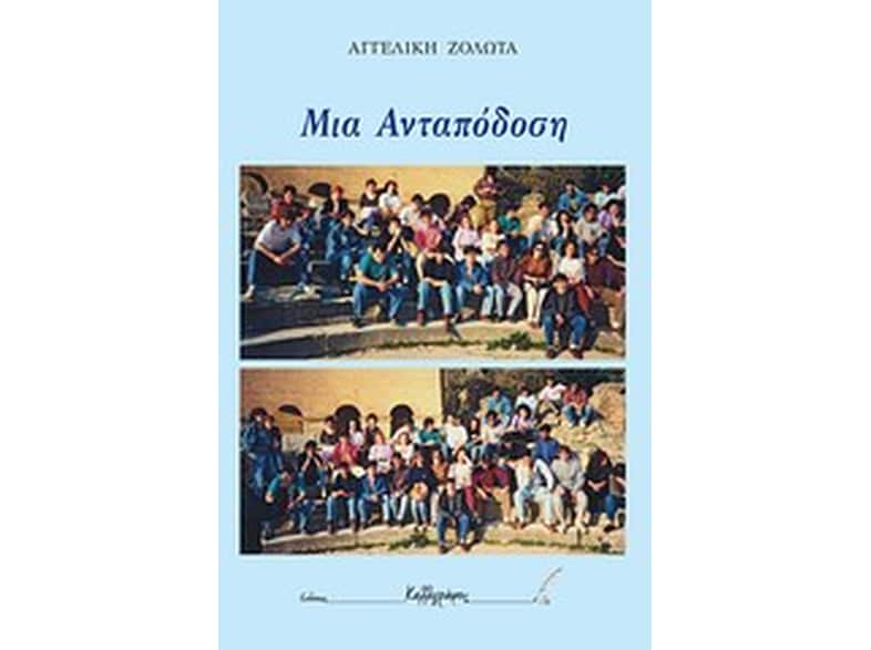 Μια ανταπόδωση