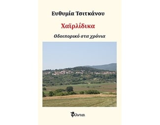 Χαϊρλίδικα image 0