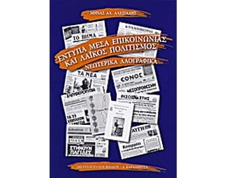 Έντυπα μέσα επικοινωνίας και λαϊκός πολιτισμός image 0