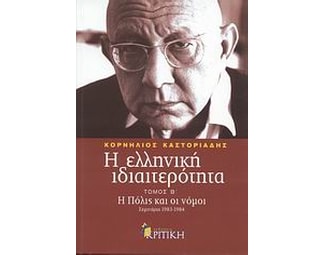 Η ελληνική ιδιαιτερότητα- Η Πόλις και οι νόμοι image 0