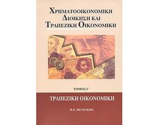 Χρηματοοικονομική διοίκηση και τραπεζική οικονομική image 0