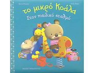 Το μικρό Κοάλα, στον παιδικό σταθμό image 1