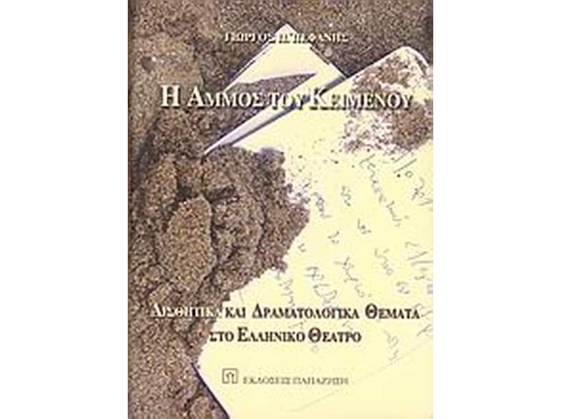 Η άμμος του κειμένου