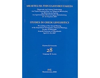 Μελέτες για την ελληνική γλώσσα- Γλώσσα και κοινωνία image 0