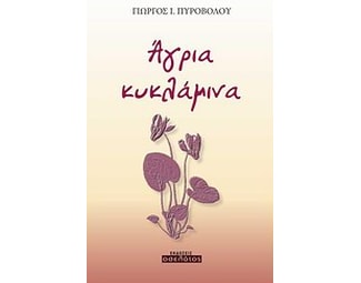 Άγρια κυκλάμινα image 0