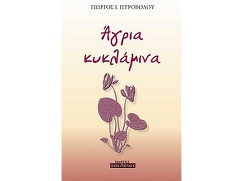 Άγρια κυκλάμινα