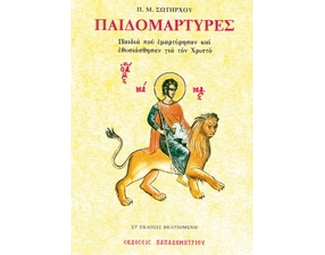 Παιδομάρτυρες image 0