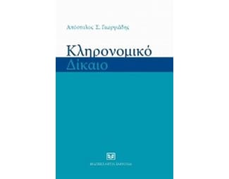 Κληρονομικό δίκαιο image 0