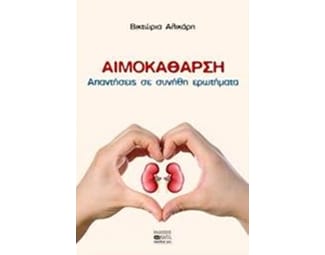 Αιμοκάθαρση image 0
