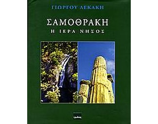 Σαμοθράκη: Η ιερά νήσος image 0