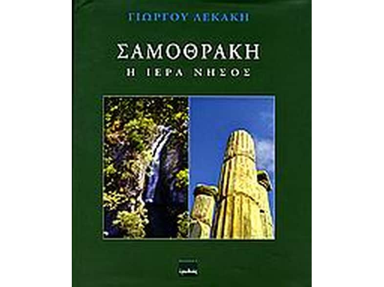 Σαμοθράκη: Η ιερά νήσος