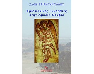 Χριστιανικές εκκλησίες στην αρχαία Νουβία image 0